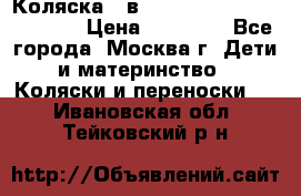 Коляска 3 в 1 Vikalex Grata.(orange) › Цена ­ 25 000 - Все города, Москва г. Дети и материнство » Коляски и переноски   . Ивановская обл.,Тейковский р-н